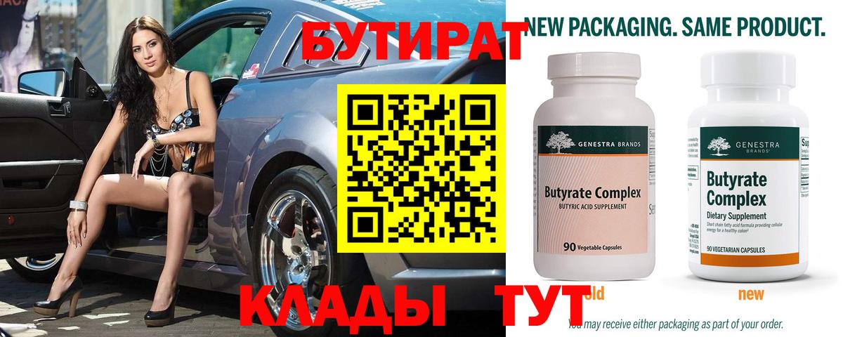 Бутират бутик  Кузнецк 