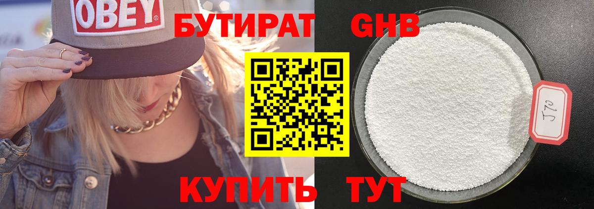 БУТИРАТ Butirat Кузнецк